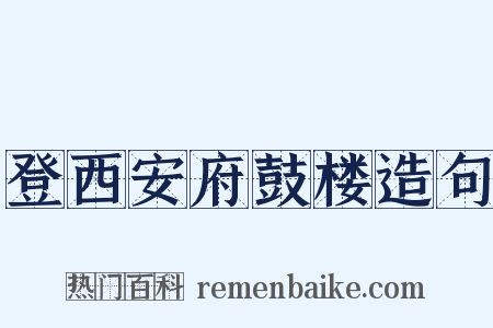 登西安府鼓楼造句是什么意思的图片